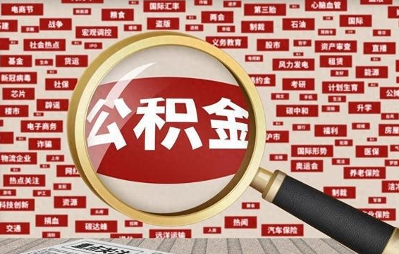 公积金可以提取吗-毕节公积金代办平台